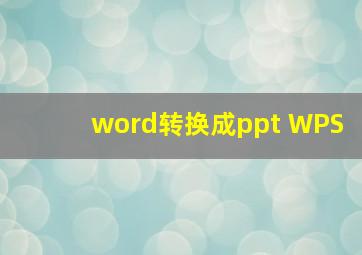 word转换成ppt WPS